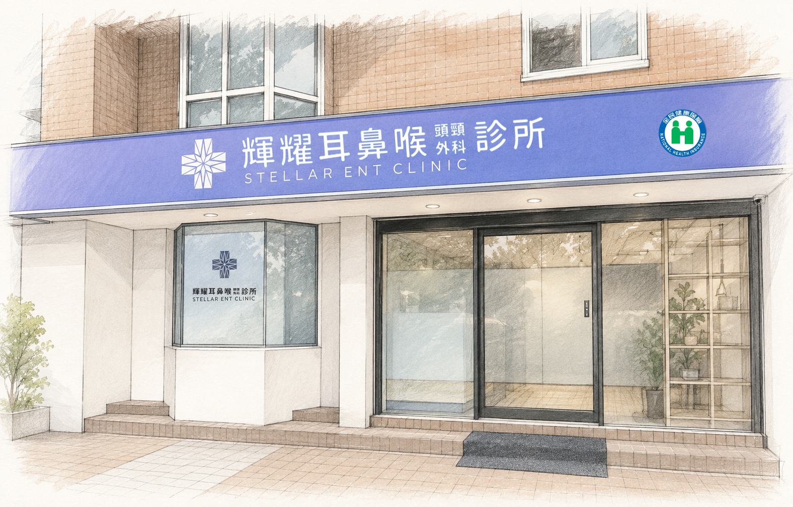 輝耀耳鼻喉頭頸外科診所 外觀